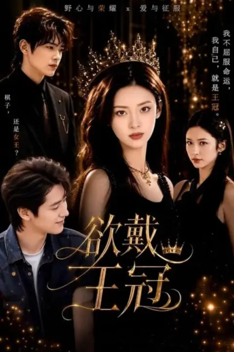 《欲戴王冠》封面