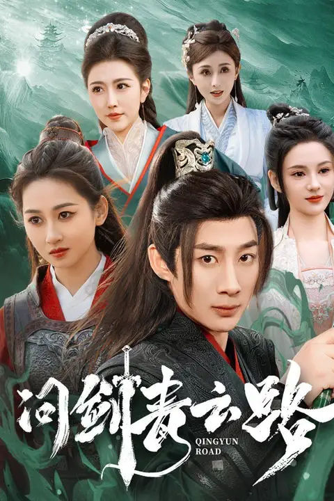 《问剑青云路》封面