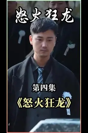 《怒火狂龙》封面