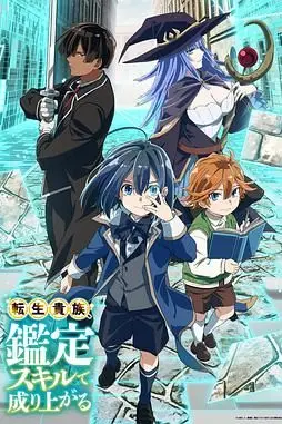 《转生贵族靠着鉴定技能一飞冲天》封面