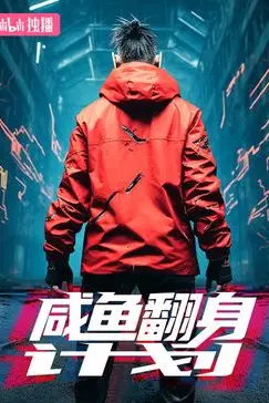 《咸鱼翻身计划》封面