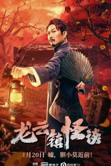 《龙云镇怪谈》封面