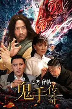 《鬼手传奇之寒食帖》封面