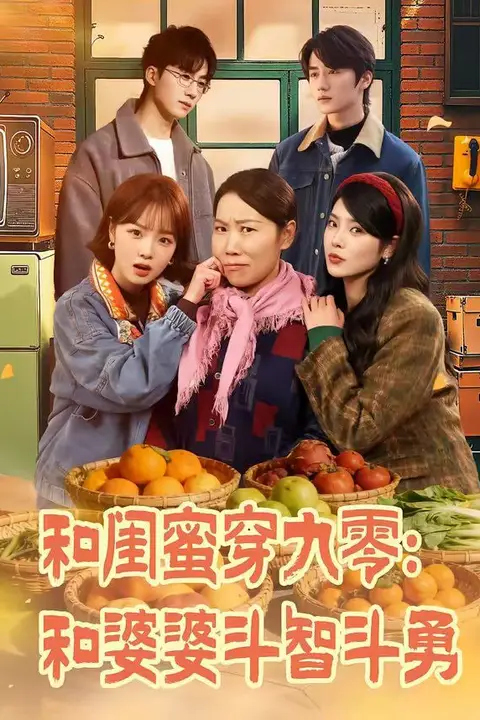 《和闺蜜穿九零：和婆婆斗智斗勇》封面