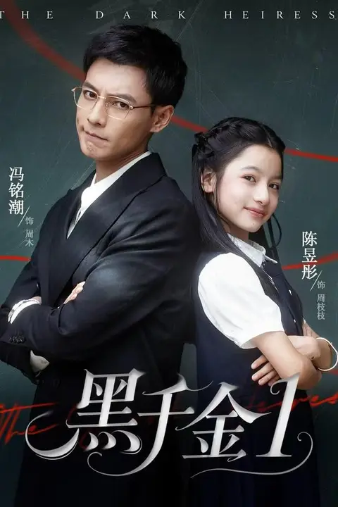 《黑千金第1部》封面