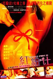 《红粉计》封面