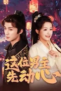 《这位男主先动心》封面