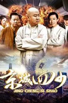 《京城四少》封面