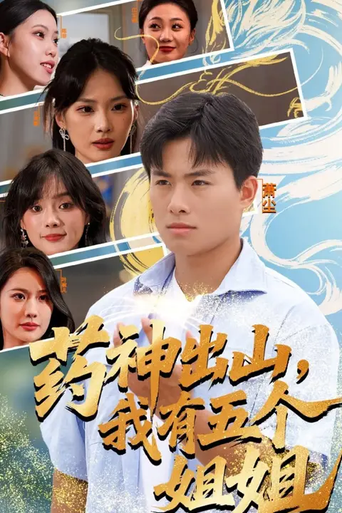 《药神出山,我有五个姐姐》封面