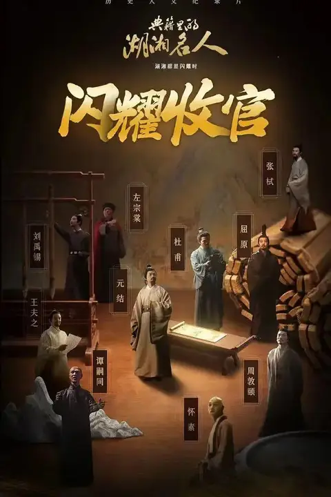 《典籍里的湖湘名人》封面