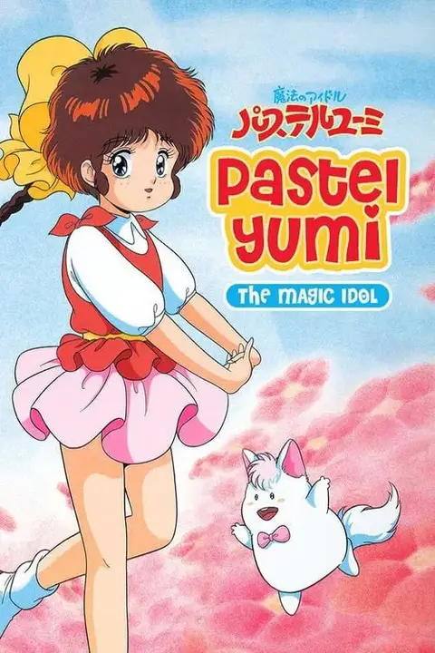 《魔法偶像神笔由美》封面