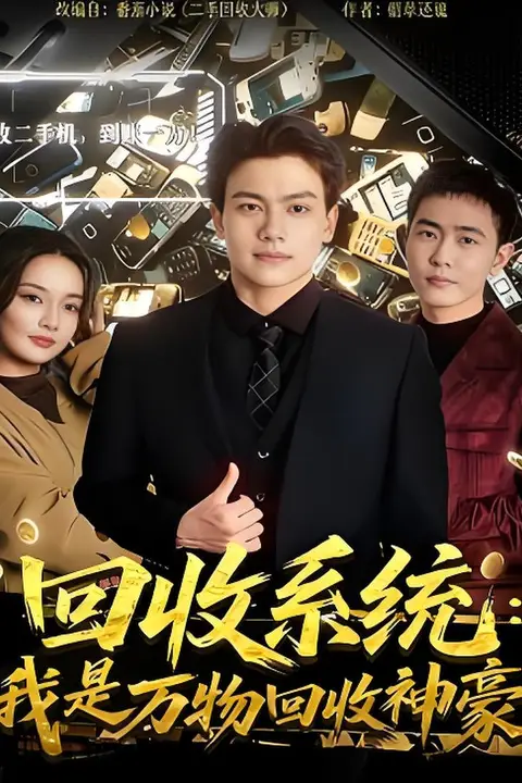《回收系统:我是万物回收神豪》封面