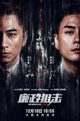 《廉政狙击（国语版）》封面
