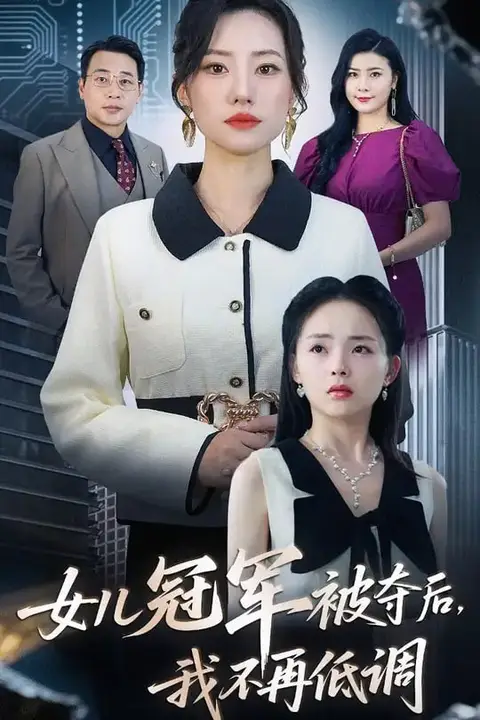 《女儿冠军被夺后我不再低调》封面