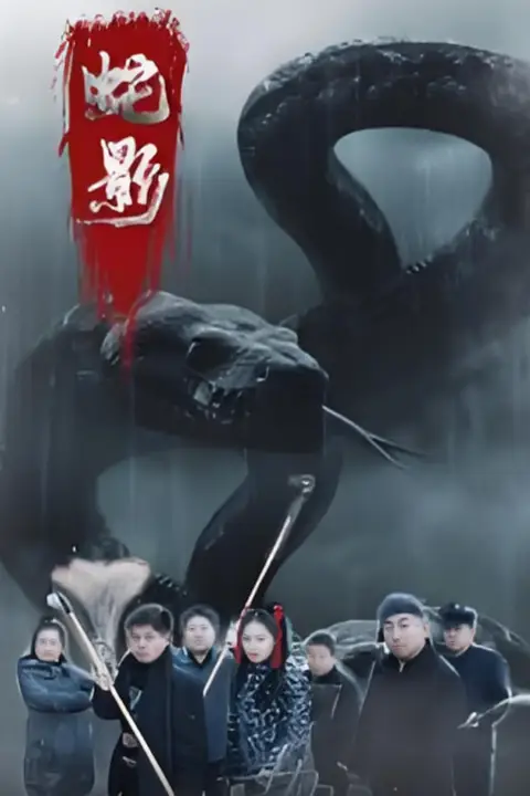 《蛇影》封面