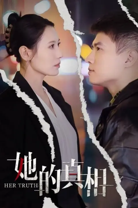 《她的真相》封面