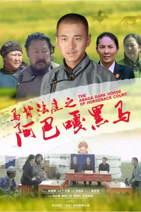 《马背法庭之阿巴嘎黑马》封面