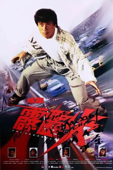 《霹雳火》封面