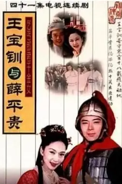 《王宝钏与薛平贵 1999》封面