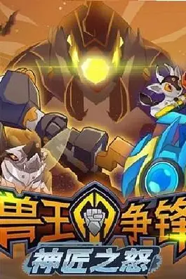 《兽王争锋神匠之怒》封面