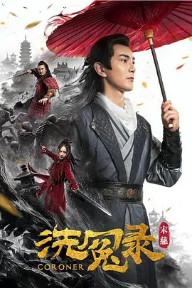 《宋慈洗冤录》封面