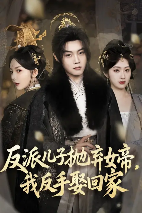 《反派儿子抛弃女帝,我反手娶回家》封面