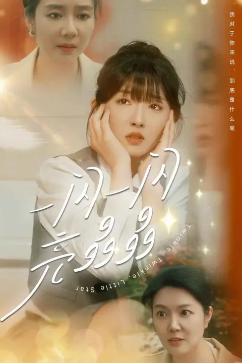 《一闪一闪亮晶晶》封面