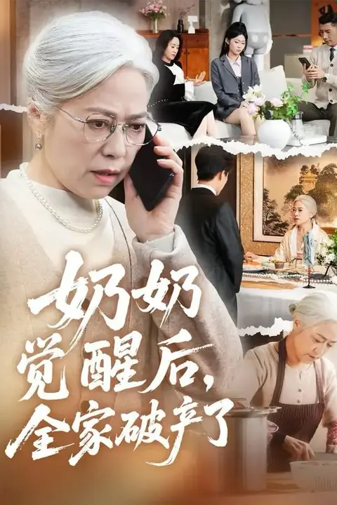 《奶奶觉醒后，全家破产了（奶奶的绝地反击）》封面