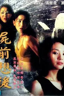 《尸前想后》封面