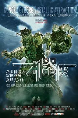 《机器侠》封面