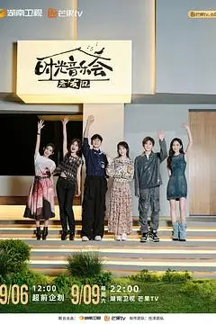 《时光音乐会 第三季》封面