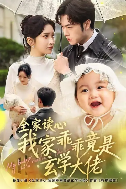 《全家读心我家乖乖竟是玄学大佬》封面