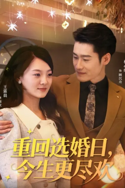 《重回选婚日,今生更尽欢》封面