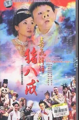 《喜气洋洋猪八戒》封面
