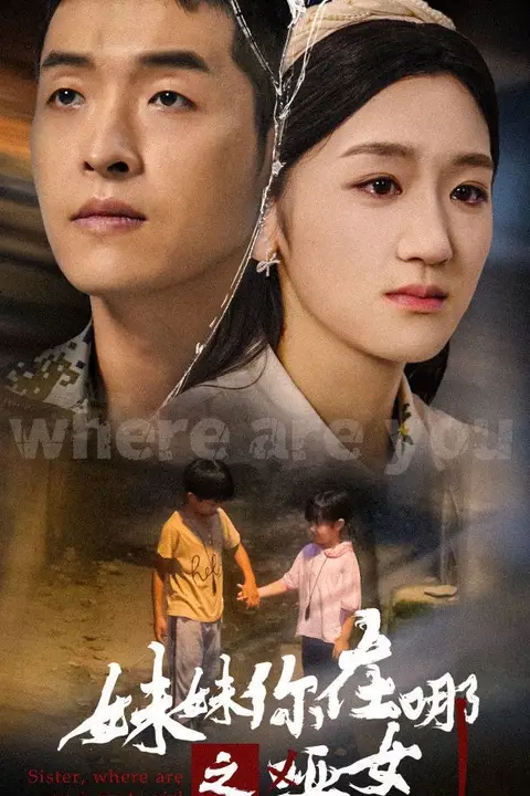 《妹妹你在哪之哑女》封面