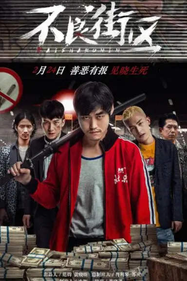 《不良街区》封面