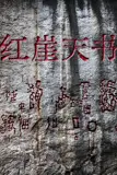 《红崖天书》封面