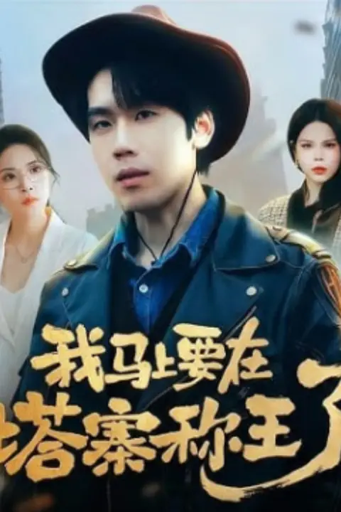 《我马上要在塔寨称王了》封面