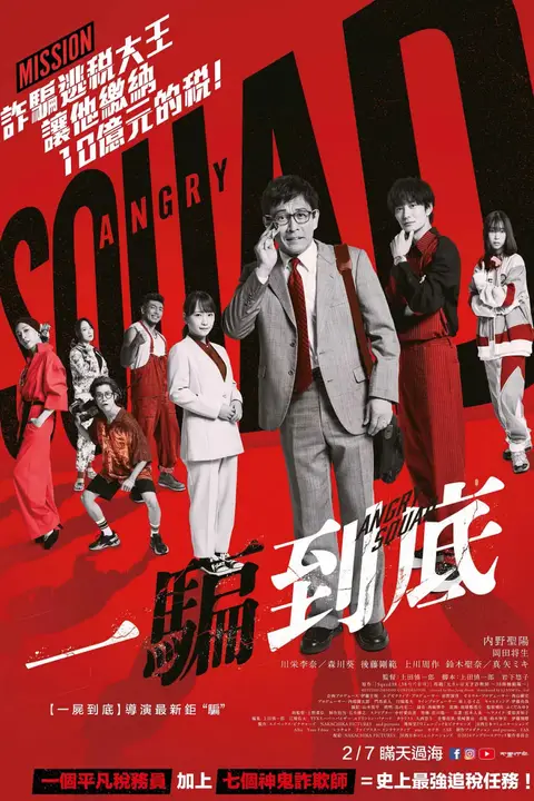 《愤怒小队 公务员与7个欺诈师》封面