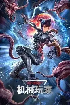 《机械玩家》封面