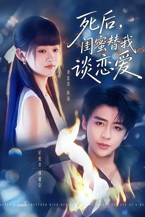 《死后，闺蜜替我谈恋爱》封面