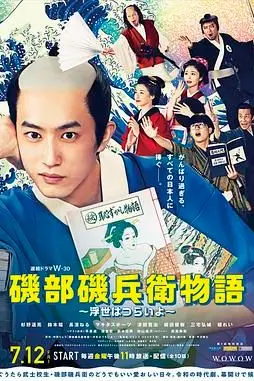《矶部矶兵卫物语 浮世多辛苦》封面