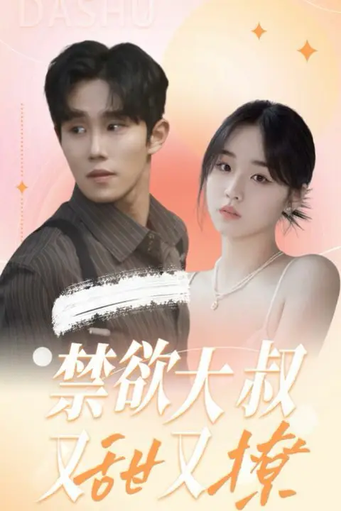 《禁欲大叔又甜又撩》封面