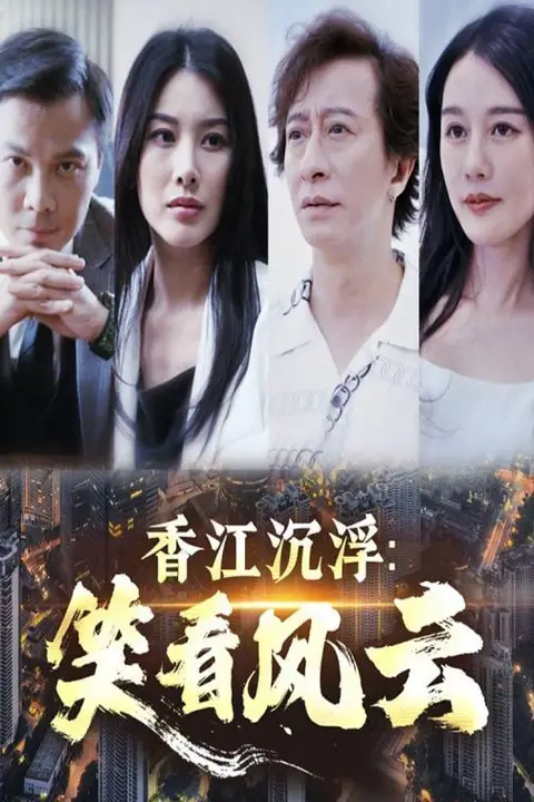 《香江沉浮笑看风云》封面