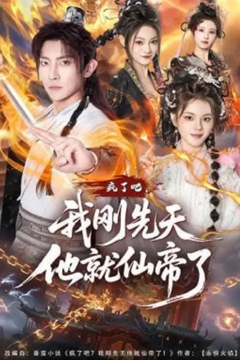 《疯了吧,我刚先天他就仙帝了》封面