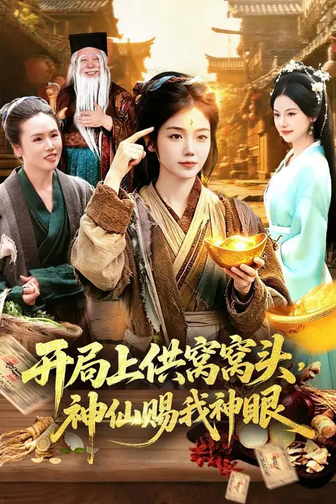 《开局上供窝窝头,神仙赐我神眼》封面