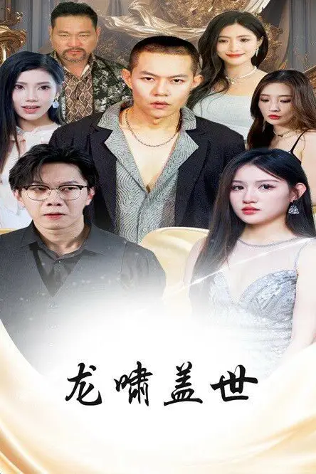 《龙啸盖世》封面