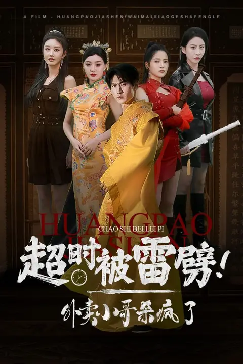 《超时被雷劈!外卖小哥杀疯了》封面