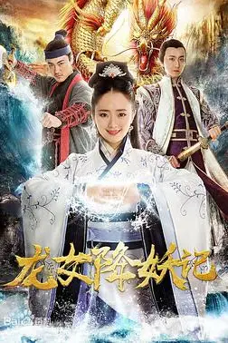 《龙女降妖记》封面