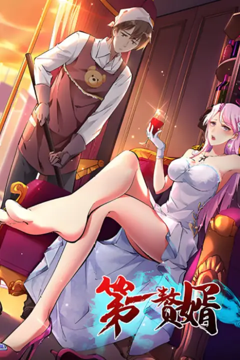 《第一赘婿 2025》封面